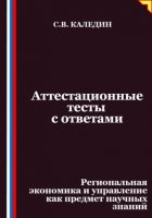 Аттестационные тесты с ответами. Региональная экономика и управление как предмет научных знаний
