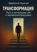 Трансформация: путь к истинному 