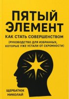 Пятый Элемент: Как Стать Совершенством (Руководство для Избранных, Которые Уже Устали от Скромности)