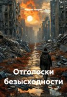 Отголоски безысходности