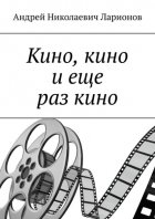 Кино, кино и еще раз кино