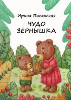 Чудо зёрнышка. Стихи для детей