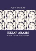 Еллар авазы. Стихи. 14 том. Шигырьләр
