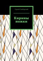 Кирины ножки