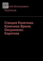 Станция Конечная. Конечное Время. Опсуимолог. Коротков.