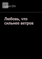 Любовь, что сильнее ветров