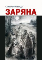 Заряна