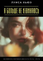 Я больше не извиняюсь. Как перестать чувствовать вину за то, что ты – это ты