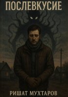 Послевкусие