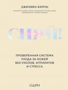 Сияй! Проверенная система ухода за кожей без уколов, аппаратов и стресса