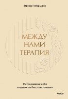 Между нами терапия. Исследование себя и ценности бессознательного