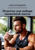 Рецепты для набора мышечной массы