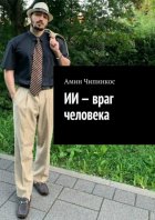 ИИ – враг человека