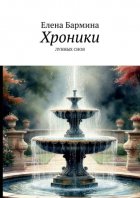 Хроники лунных снов