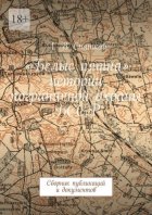 «Белые пятна» истории пограничной охраны БССР. Сборник публикаций и документов