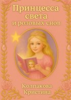 Принцесса света и розовых снов. Детская сказка