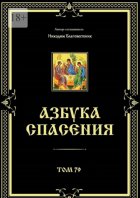 Азбука спасения. Том 79