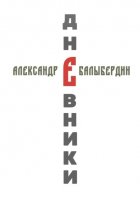 Дневники