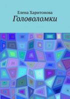 Головоломки
