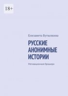 Русские анонимные истории. Мотивационная брошюра