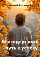 Благодарность – путь к успеху
