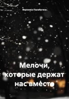 Мелочи, которые держат нас вместе