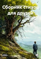 Сборник стихов для друзей