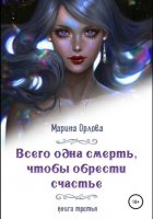 Всего одна смерть, чтобы обрести счастье. Книга третья