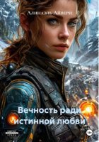 Вечность ради истинной любви