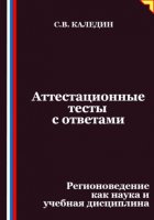Аттестационные тесты с ответами. Регионоведение как наука и учебная дисциплина