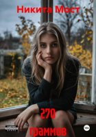 270 граммов