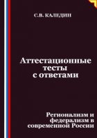 Аттестационные тесты с ответами. Регионализм и федерализм в современной России