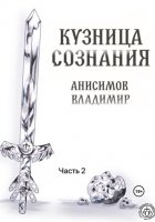 Кузница сознания. Часть 2