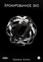 Хромированное эхо