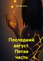Последний август. Пятая часть