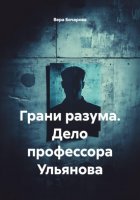 Грани разума. Дело профессора Ульянова