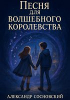 Песня для Волшебного Королевства