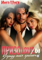 Призоловы. Украду тебя, красавчик