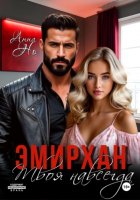 Эмирхан. Твоя навсегда