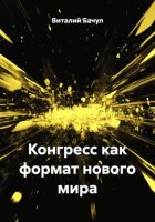 Конгресс как формат нового мира