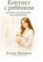 Контакт с ребёнком: история материнства без памперсов
