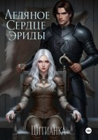 Ледяное сердце эриды