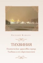 Тихвиния. Поэтические зарисовки города Тихвина и его окрестностей