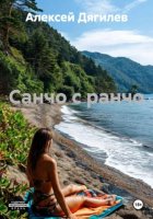 Санчо с ранчо