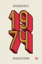 1974. Личная история