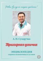 Триггерная цепочка. Энциклопедия здоровья позвоночника и суставов