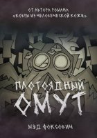 Плотоядный омут