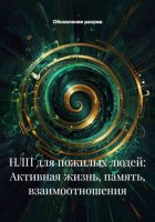 НЛП для пожилых людей: Активная жизнь, память, взаимоотношения