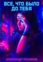 Все, что было до тебя