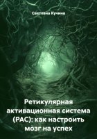Ретикулярная активационная система (РАС): как настроить мозг на успех